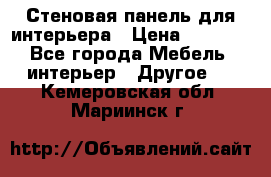 Стеновая панель для интерьера › Цена ­ 4 500 - Все города Мебель, интерьер » Другое   . Кемеровская обл.,Мариинск г.